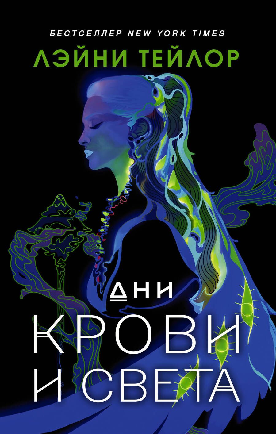 Обложка книги "Тейлор: Дни крови и света"