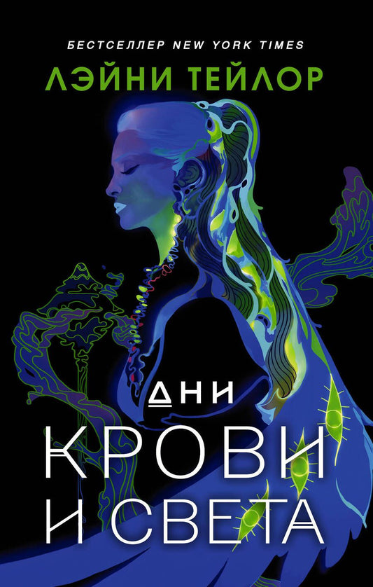 Обложка книги "Тейлор: Дни крови и света"