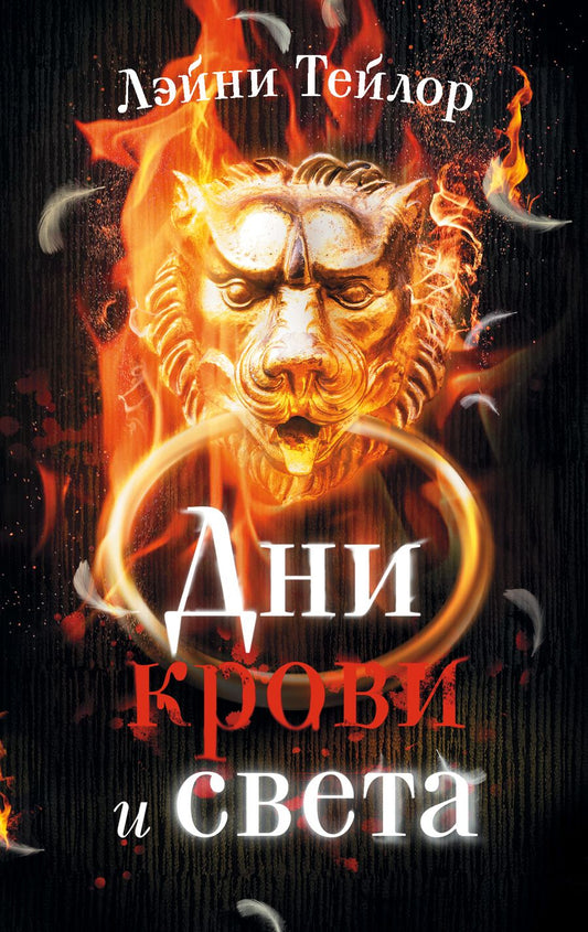 Обложка книги "Тейлор: Дни крови и света"