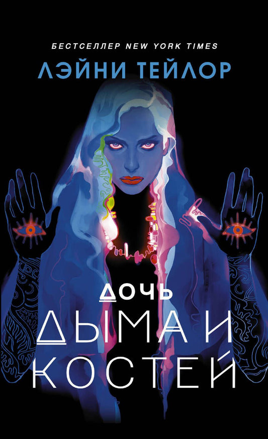 Обложка книги "Тейлор: Дочь дыма и костей"