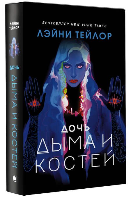 Фотография книги "Тейлор: Дочь дыма и костей"