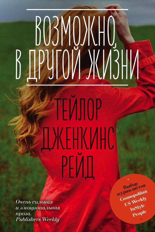 Обложка книги "Тейлор Дженкинс: Возможно, в другой жизни"