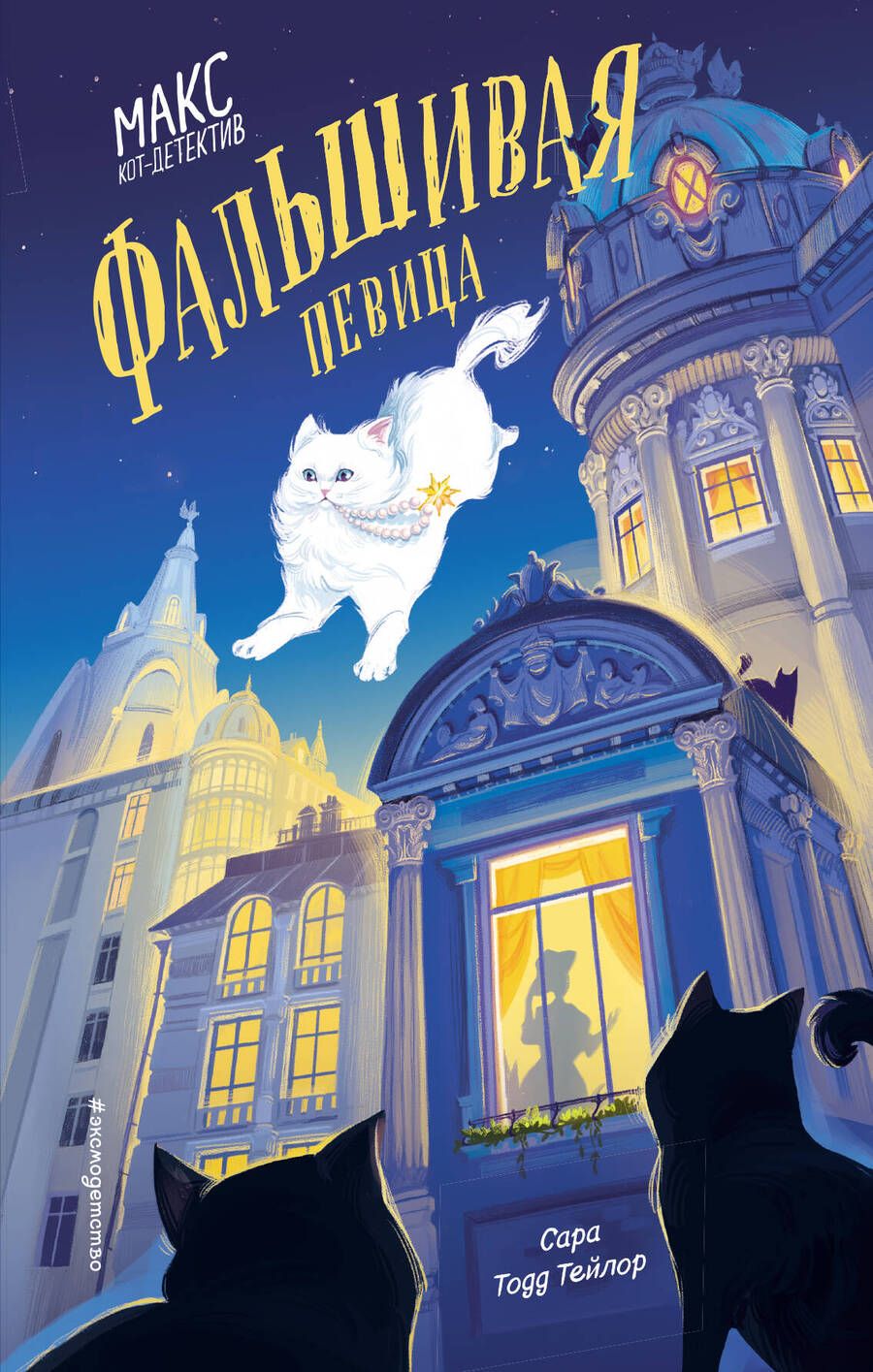 Обложка книги "Тейлор: Фальшивая певица"