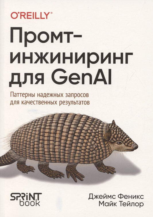 Обложка книги "Тейлор, Феникс: Промт-инжиниринг для GenAI. Паттерны надежных запросов для качественных результатов"