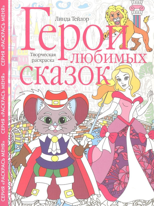 Обложка книги "Тейлор: Герои любимых сказок. Творческая раскраска"