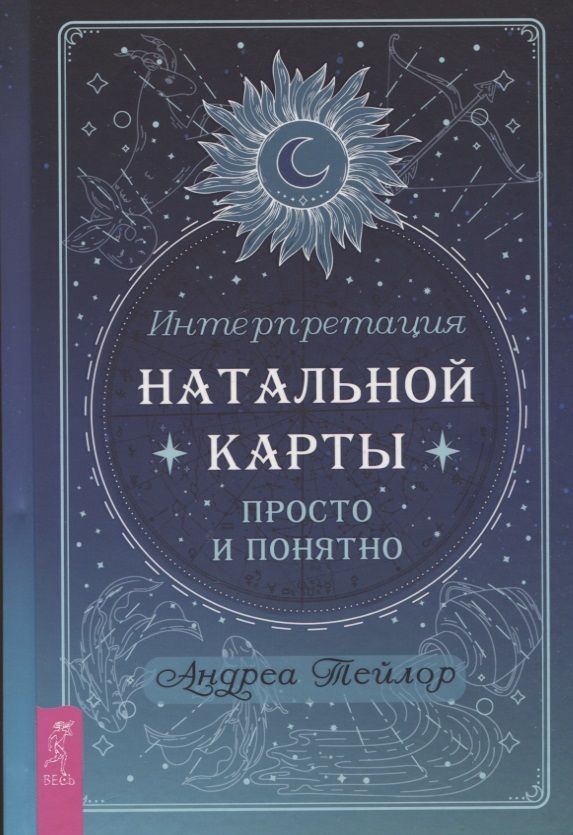 Обложка книги "Тейлор: Интерпретация натальной карты просто и понятно"