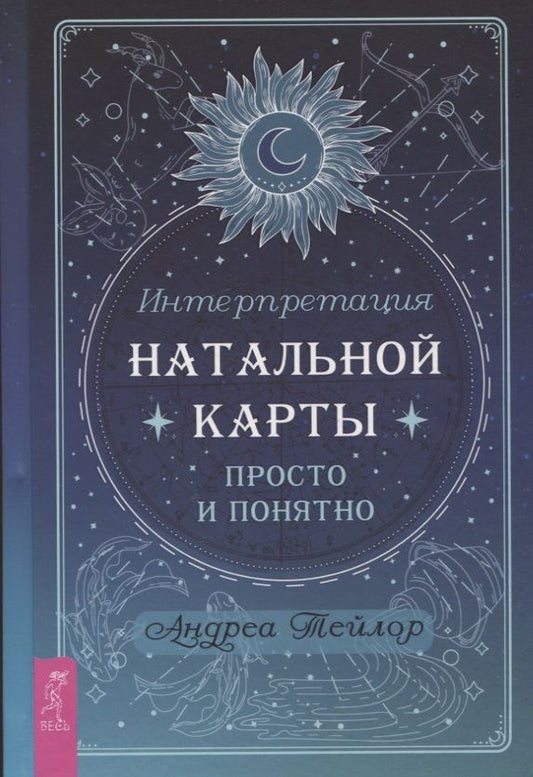 Обложка книги "Тейлор: Интерпретация натальной карты просто и понятно"