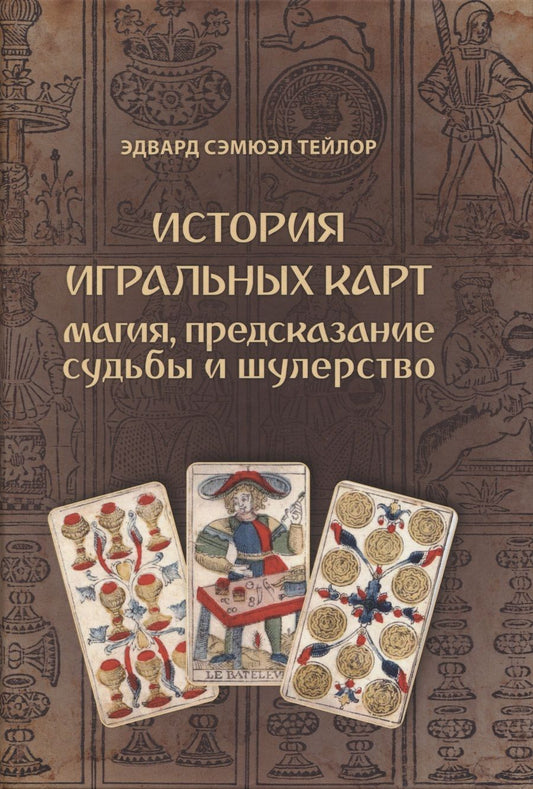 Обложка книги "Тейлор: История игральных карт. Магия, предсказание судьбы и шулерство"