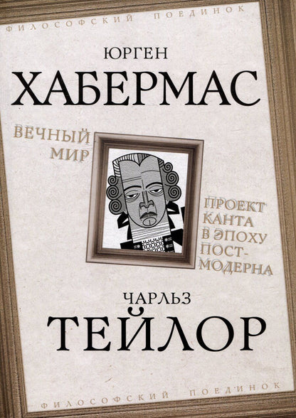 Обложка книги "Тейлор, Хабермас: Вечный мир. Проект Канта в эпоху постмодерна"