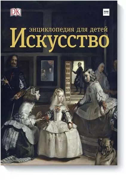 Обложка книги "Тейлор, Ходж: Искусство. Энциклопедия для детей"