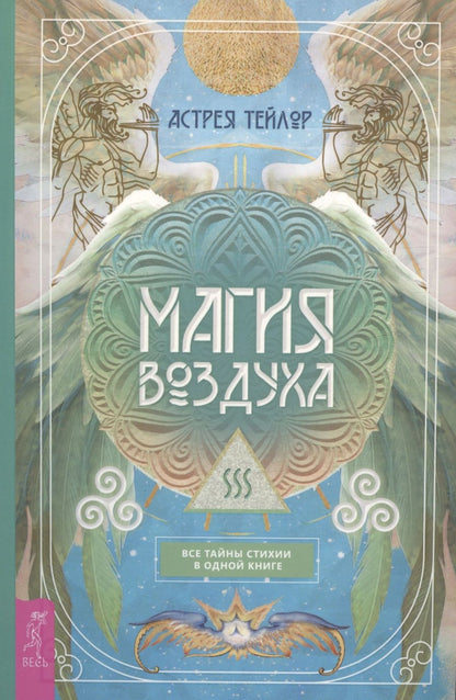 Обложка книги "Тейлор: Магия Воздуха. Все тайны стихии в одной книге"