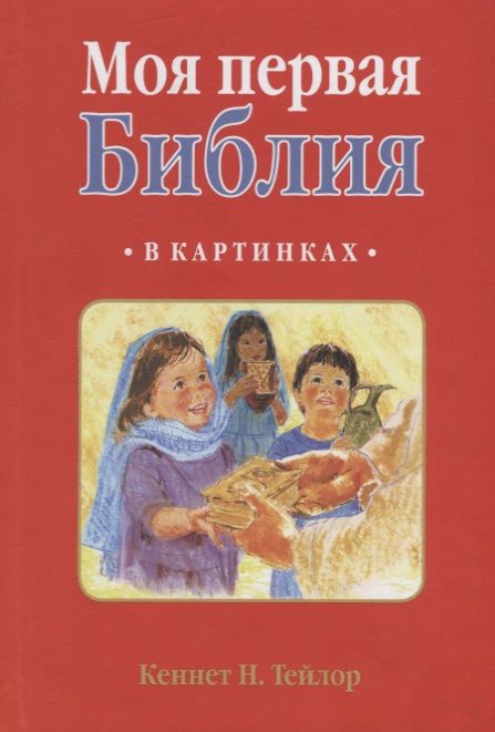 Обложка книги "Тейлор: МОЯ ПЕРВАЯ БИБЛИЯ В КАРТИНКАХ"