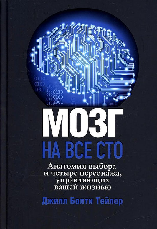 Обложка книги "Тейлор: Мозг на все сто. Анатомия выбора и четыре персонажа, управляющие вашей жизнью"