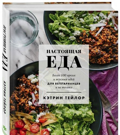 Фотография книги "Тейлор: Настоящая еда. Более 100 ярких и вкусных идей для вегетарианцев и не только"
