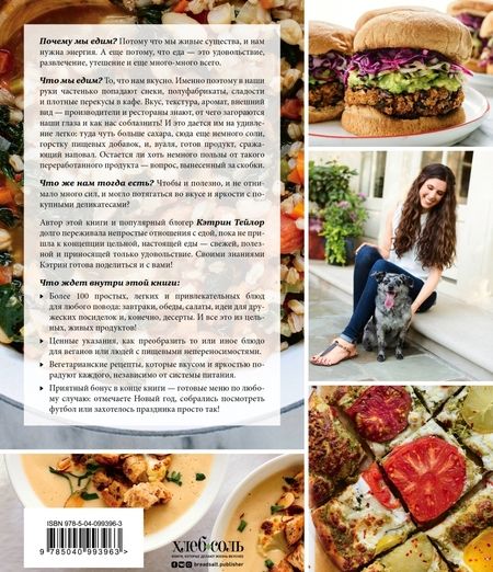 Фотография книги "Тейлор: Настоящая еда. Более 100 ярких и вкусных идей для вегетарианцев и не только"