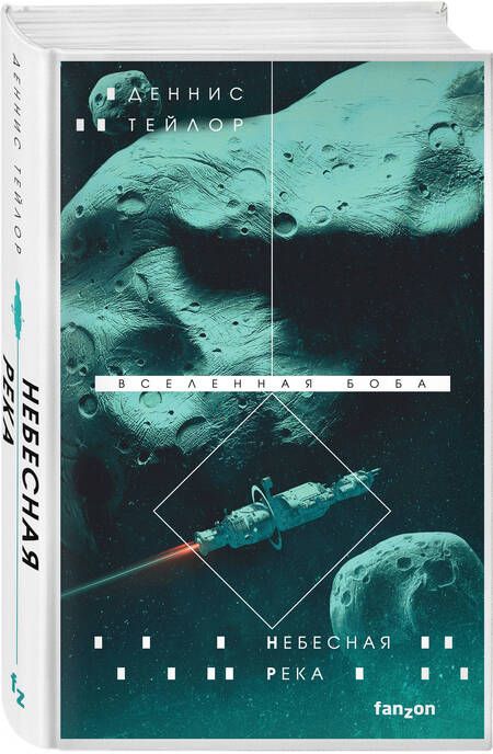 Фотография книги "Тейлор: Небесная река"