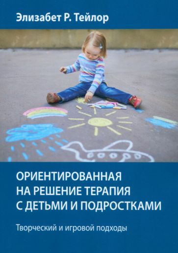 Обложка книги "Тейлор: Ориентированная на решение терапия с детьми и подростками. Творческий и игровой подходы"