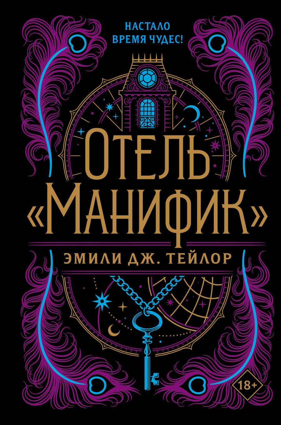 Обложка книги "Тейлор: Отель "Манифик""