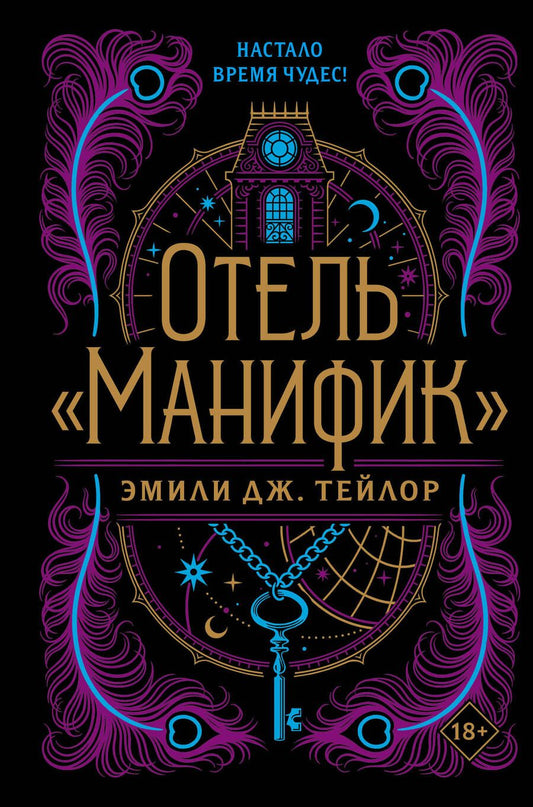 Обложка книги "Тейлор: Отель "Манифик""