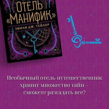 Фотография книги "Тейлор: Отель "Манифик""