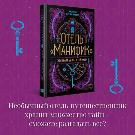 Фотография книги "Тейлор: Отель "Манифик""