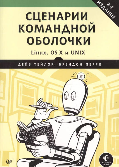 Обложка книги "Тейлор, Перри: Сценарии командной оболочки. Linux, OS X и Unix.  2-е издание"