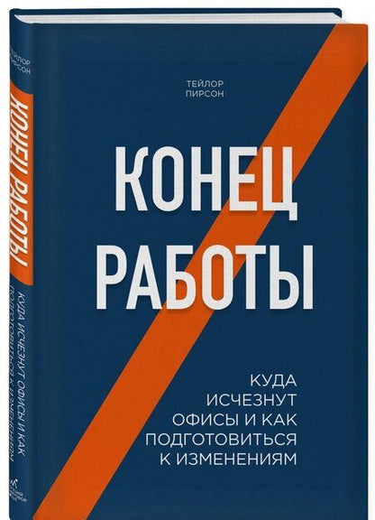 Фотография книги "Тейлор Пирсон: Конец работы. Куда исчезнут офисы и как подготовиться к изменениям"