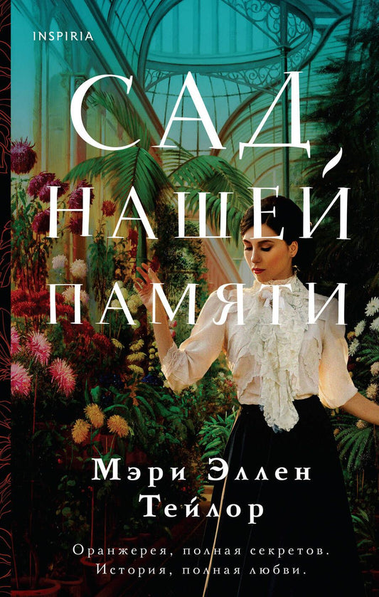 Обложка книги "Тейлор: Сад нашей памяти"