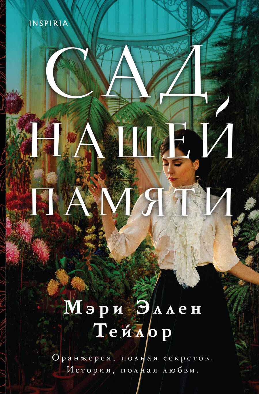 Обложка книги "Тейлор: Сад нашей памяти"