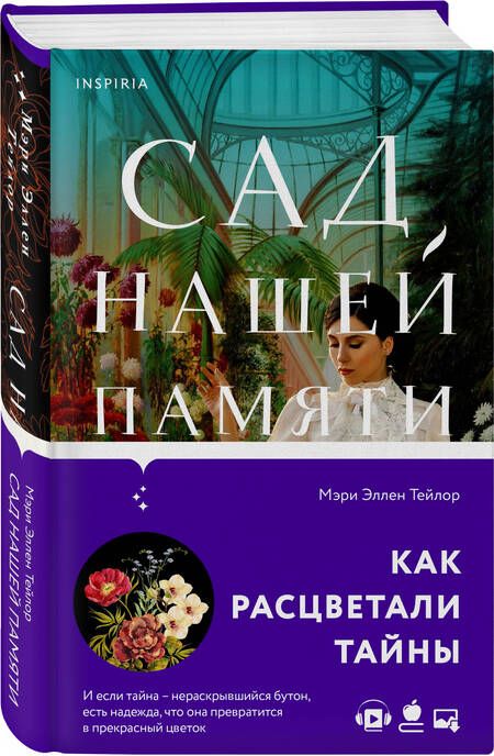 Фотография книги "Тейлор: Сад нашей памяти"