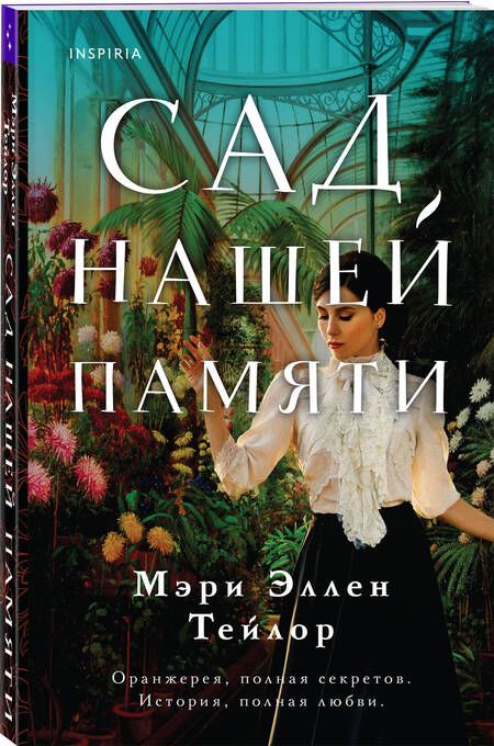 Фотография книги "Тейлор: Сад нашей памяти"