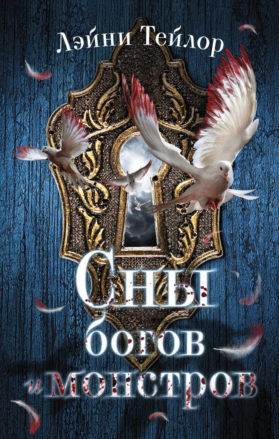 Обложка книги "Тейлор: Сны богов и монстров"