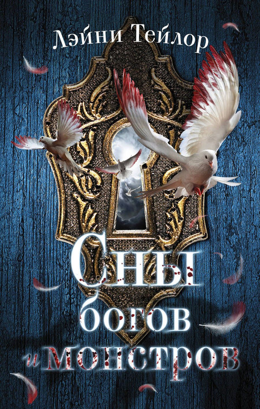 Обложка книги "Тейлор: Сны богов и монстров"