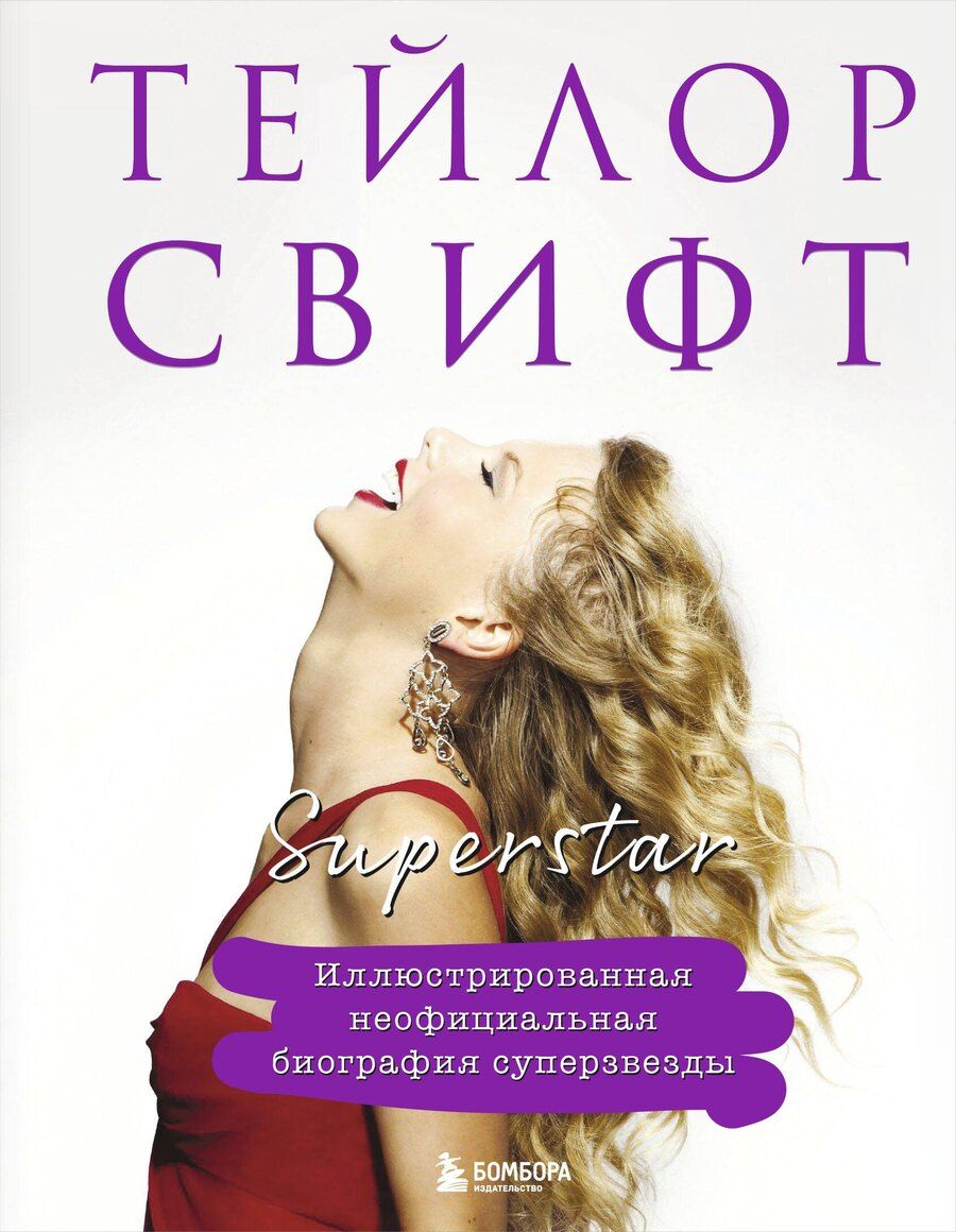 Обложка книги "Тейлор Свифт. Superstar. Иллюстрированная неофициальная биография суперзвезды"