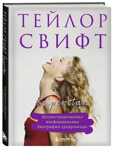 Фотография книги "Тейлор Свифт. Superstar. Иллюстрированная неофициальная биография суперзвезды"