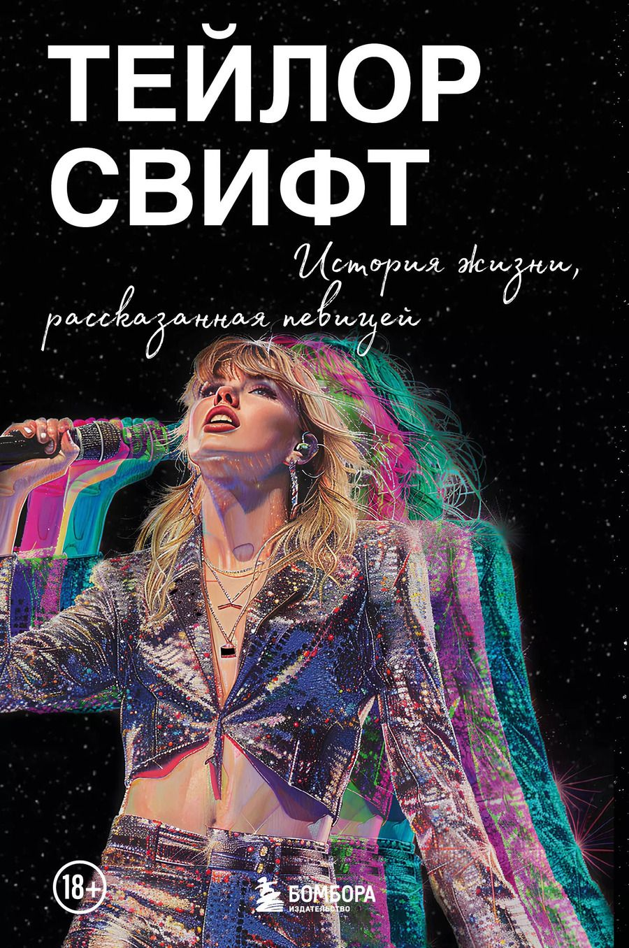 Обложка книги "Тейлор Свифт: История жизни со слов певицы"