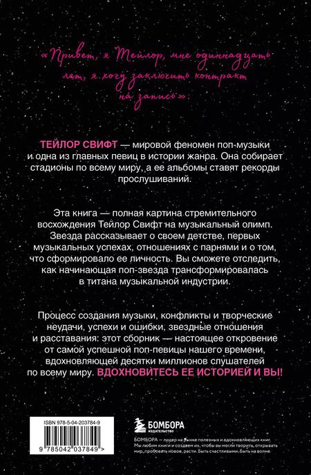 Фотография книги "Тейлор Свифт: История жизни со слов певицы"