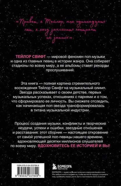 Фотография книги "Тейлор Свифт: История жизни со слов певицы"