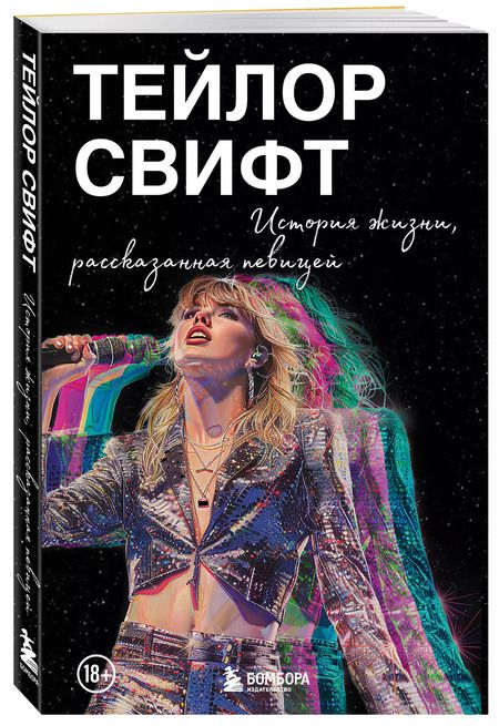 Фотография книги "Тейлор Свифт: История жизни со слов певицы"