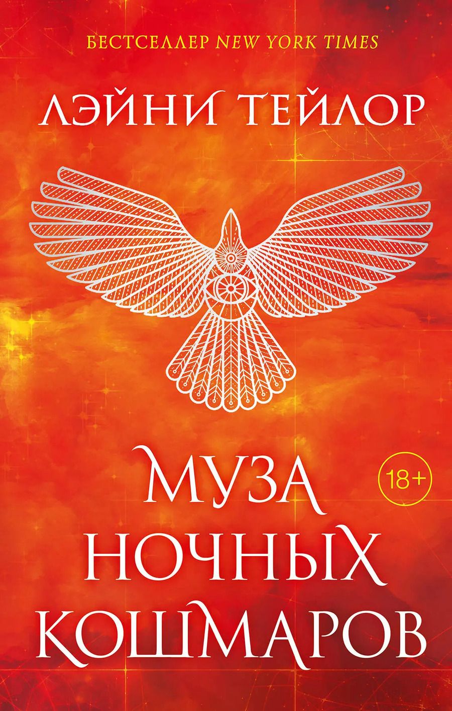 Обложка книги "Тейлор, Тейлор: Невиданный город. Муза ночных кошмаров (#2)"