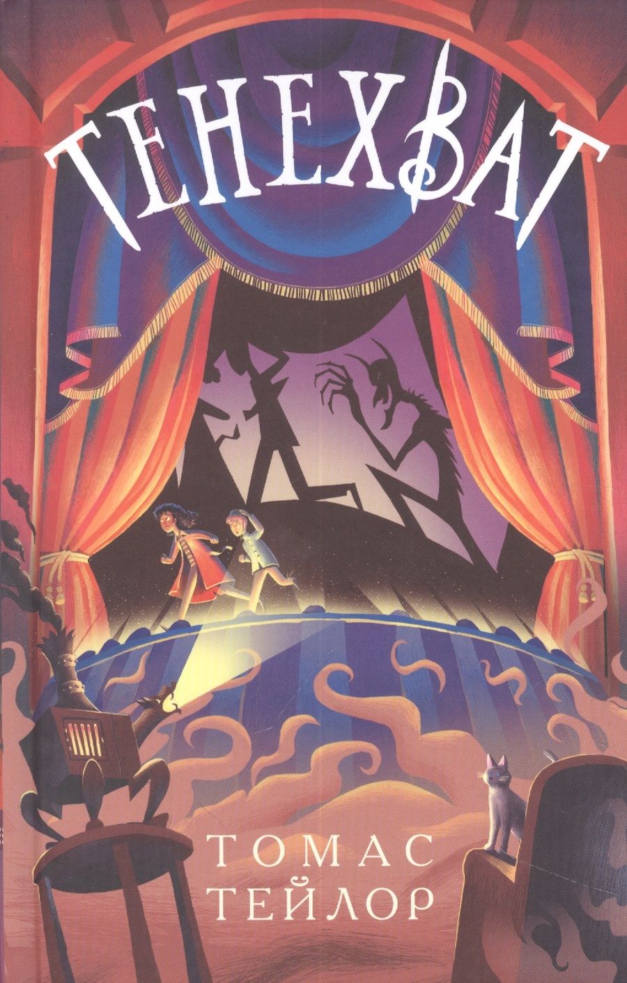 Обложка книги "Тейлор: Тенехват"