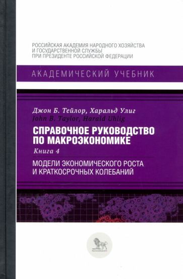 Обложка книги "Тейлор, Улиг: Справочное руководство по макроэкономике. Книга 4. Модели экономического роста и краткосрочных колеб"