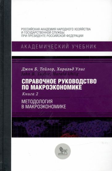 Обложка книги "Тейлор, Улиг: Справочное руководство по макроэкономике. В 5-ти книгах. Книга 2. Методология в макроэкономике"
