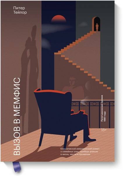 Обложка книги "Тейлор: Вызов в Мемфис"