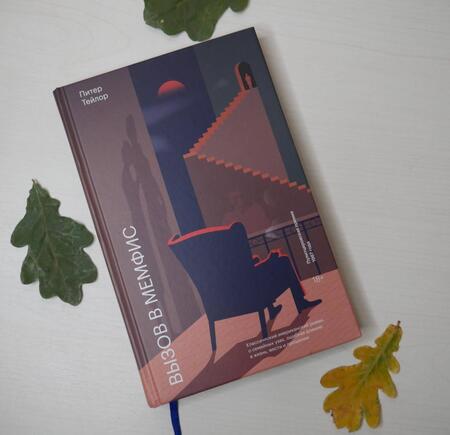 Фотография книги "Тейлор: Вызов в Мемфис"