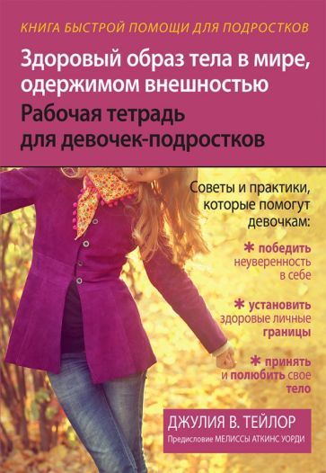 Обложка книги "Тейлор: Здоровый образ тела в мире, одержимом внешностью. Рабочая тетрадь для девочек-подростков"