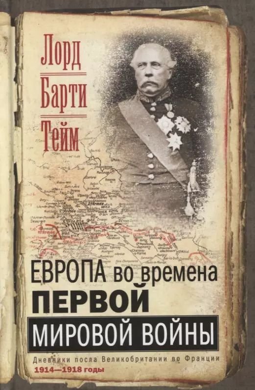 Обложка книги "Тейм Барти: Европа во времена Первой мировой войны. Дневники посла Великобритании во Франции. 1914 - 1918 годы"