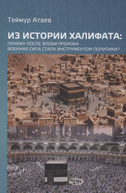Обложка книги "Теймур Атаев: Из истории халифата: почему после эпохи пророка военная сила стала инструментом политики?"