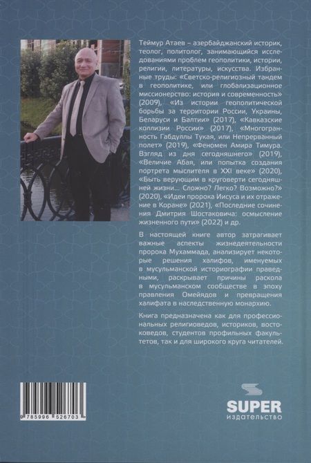 Фотография книги "Теймур Атаев: Из истории халифата: почему после эпохи пророка военная сила стала инструментом политики?"