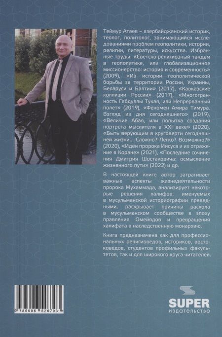 Фотография книги "Теймур Атаев: Из истории халифата: почему после эпохи пророка военная сила стала инструментом политики?"